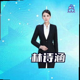 林诗涵